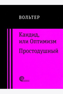 Кандид, или Оптимизм. Простодушный