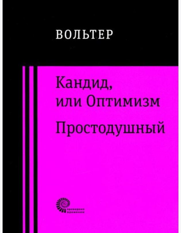 Кандид, или Оптимизм. Простодушный