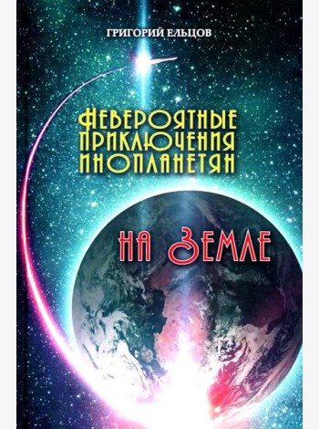 Невероятные приключения инопланетян на Земле