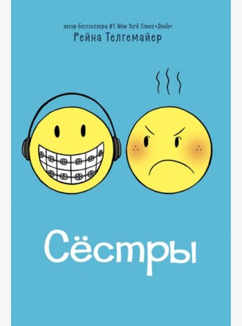 Сестры