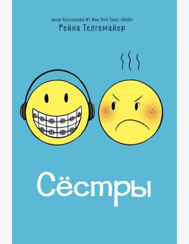 Сестры