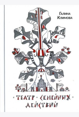 Театр семейных действий