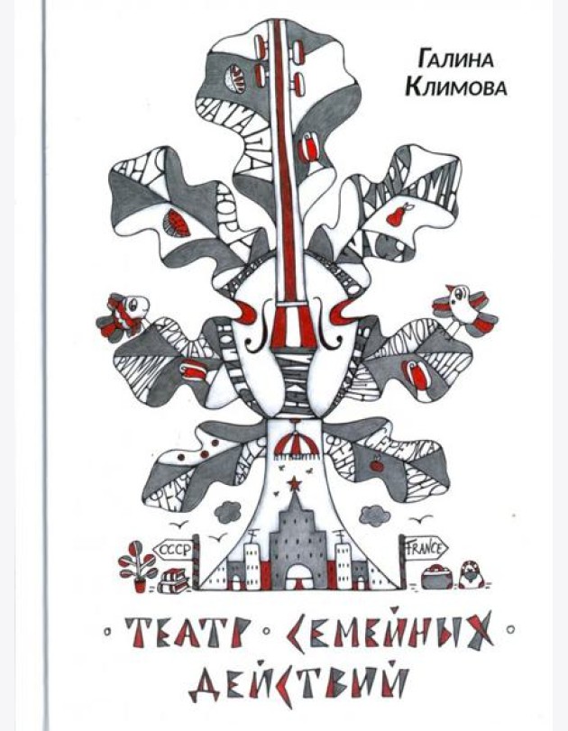 Театр семейных действий