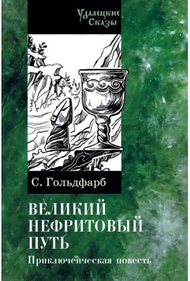Великий нефритовый путь