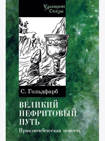 Великий нефритовый путь