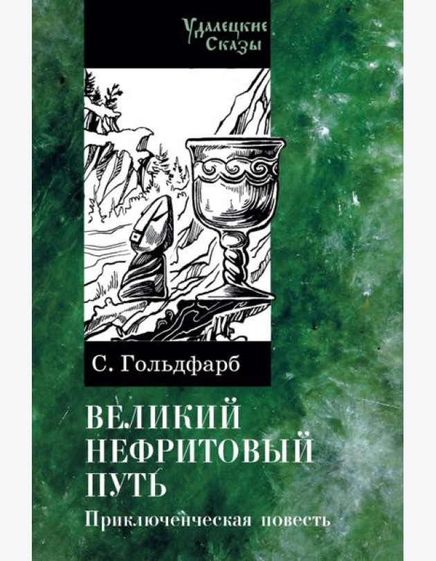 Великий нефритовый путь