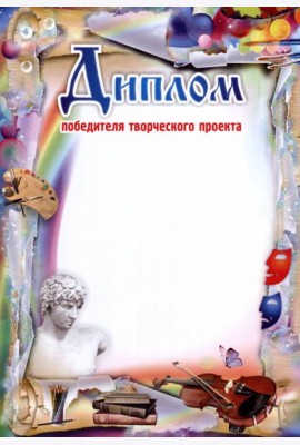 Диплом победителя творческого проекта