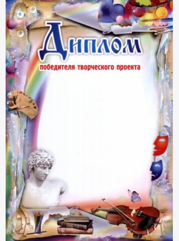 Диплом победителя творческого проекта