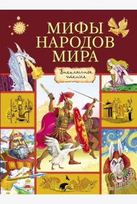 Мифы народов мира