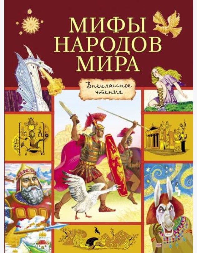 Мифы народов мира