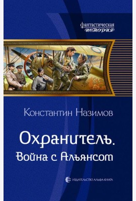 Охранитель. Война с Альянсом