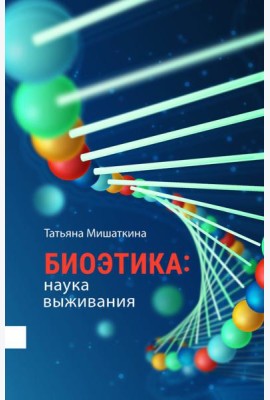 Биоэтика. Наука выживания
