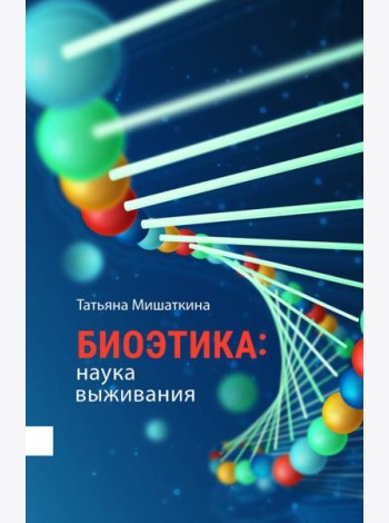 Биоэтика. Наука выживания