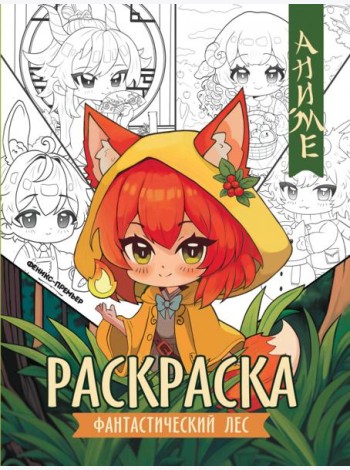 Фантастический лес. Книжка-раскраска