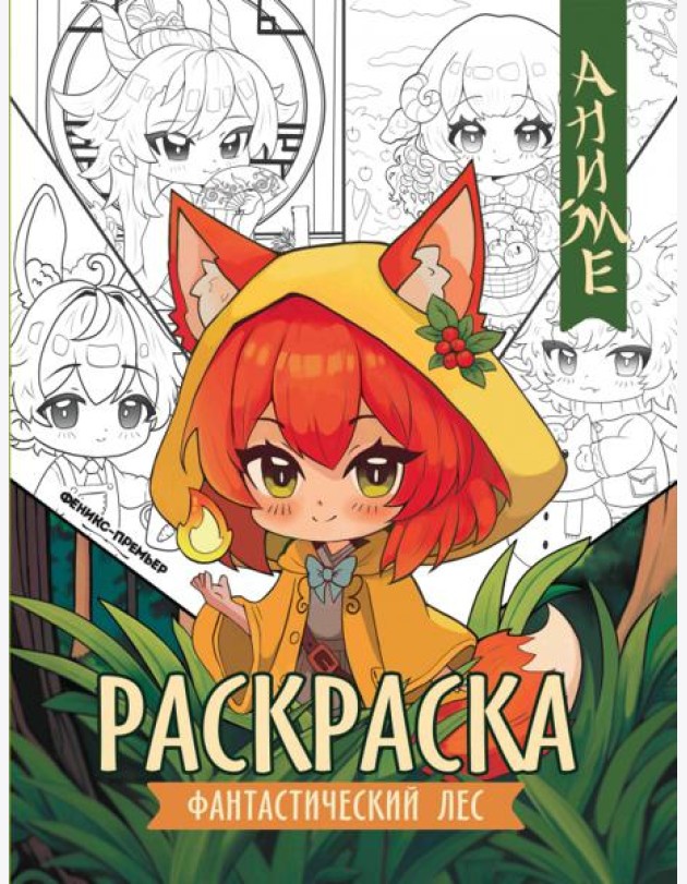 Фантастический лес. Книжка-раскраска