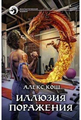 Иллюзия поражения