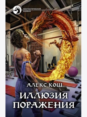 Иллюзия поражения