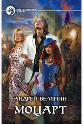 Моцарт