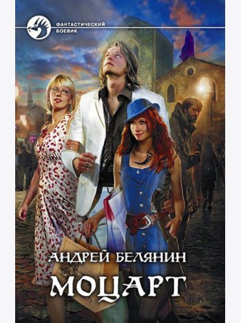 Моцарт