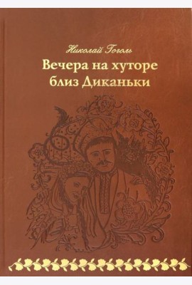 Вечера на хуторе близ Диканьки