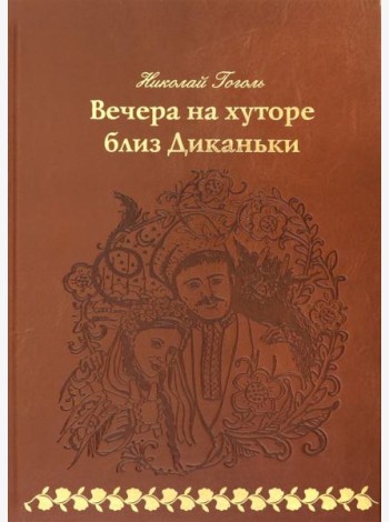 Вечера на хуторе близ Диканьки