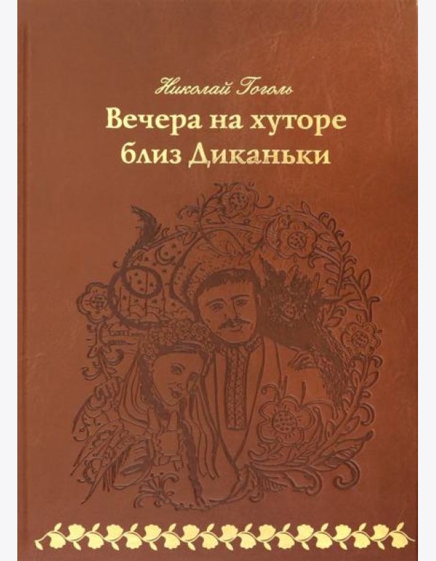 Вечера на хуторе близ Диканьки