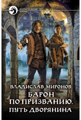 Барон по призванию. Путь дворянина