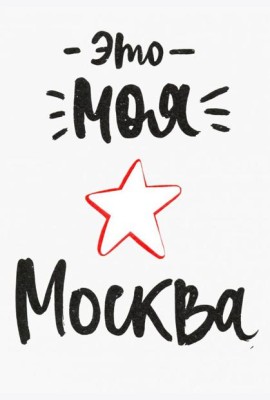 Открытка Это моя Москва (1065910)