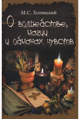 О волшебстве, магии и обманах чувств