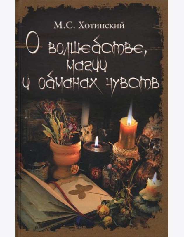 О волшебстве, магии и обманах чувств