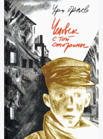 Человек с той стороны