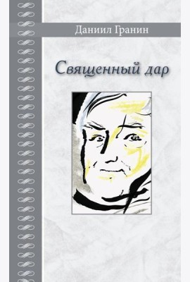 Священный дар. Литературные портреты, статьи, эссе