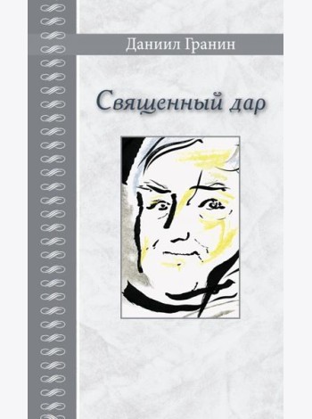 Священный дар. Литературные портреты, статьи, эссе