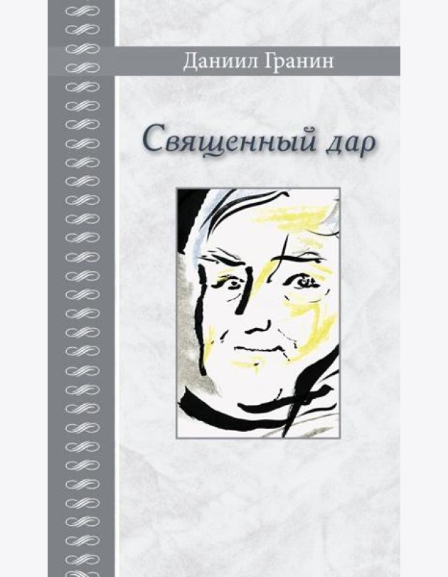 Священный дар. Литературные портреты, статьи, эссе