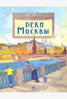 Реки Москвы