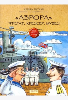 Аврора. Фрегат, крейсер, музей