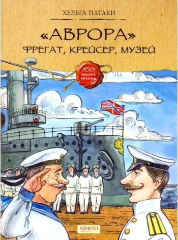Аврора. Фрегат, крейсер, музей