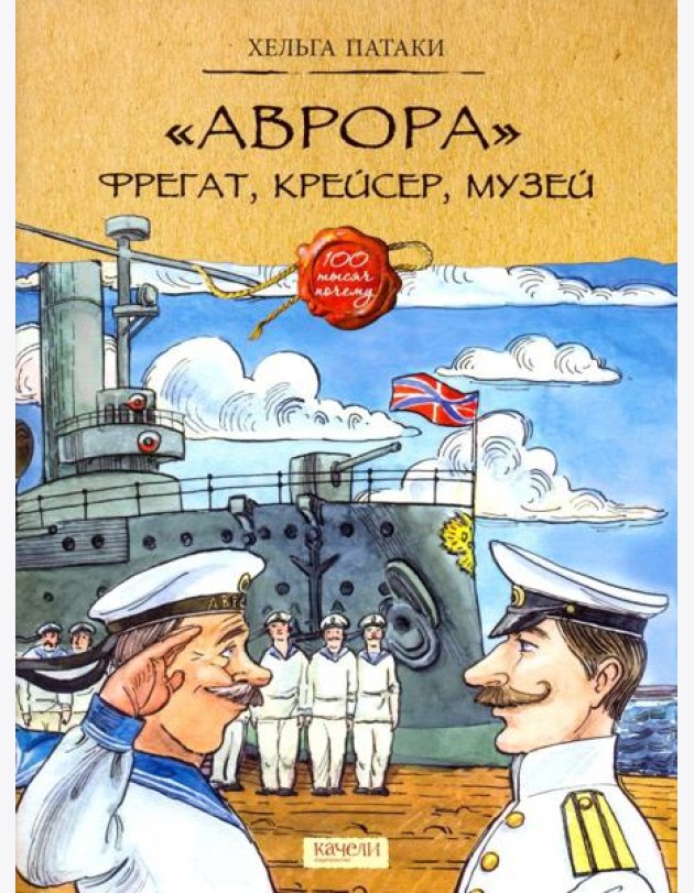 Аврора. Фрегат, крейсер, музей