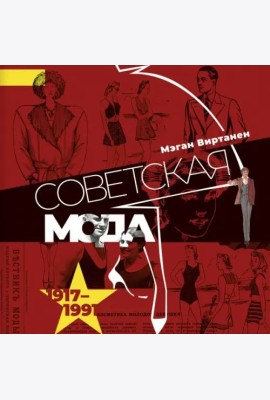 Советская мода. 1917–1991. Иллюстрированный альбом