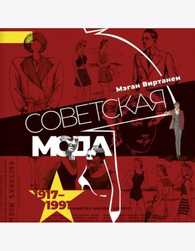 Советская мода. 1917–1991. Иллюстрированный альбом