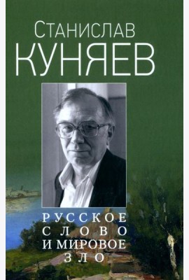 Русское слово и мировое зло