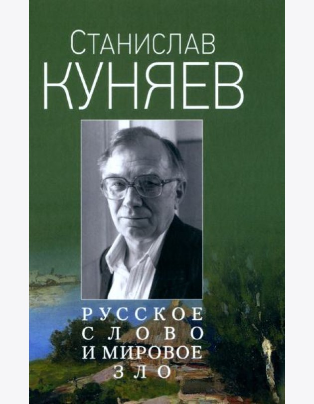 Русское слово и мировое зло