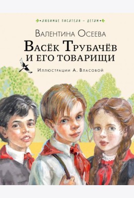 Васёк Трубачёв и его товарищи
