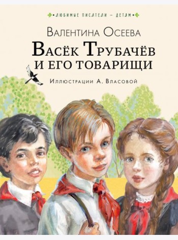 Васёк Трубачёв и его товарищи