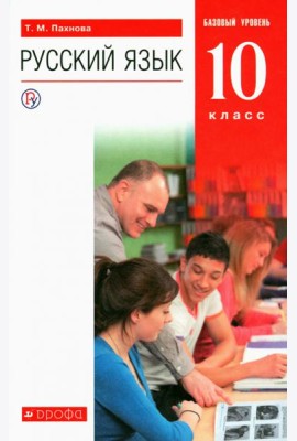 Русский язык. 10 класс. Учебник. Базовый уровень. ФГОС