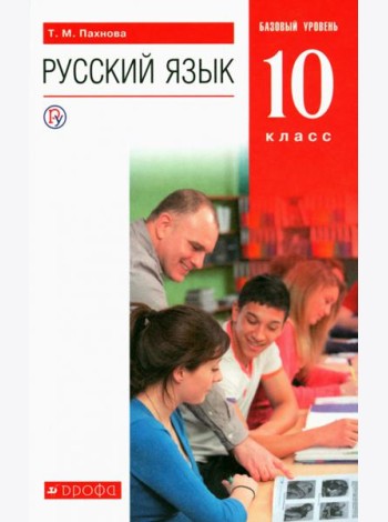 Русский язык. 10 класс. Учебник. Базовый уровень. ФГОС