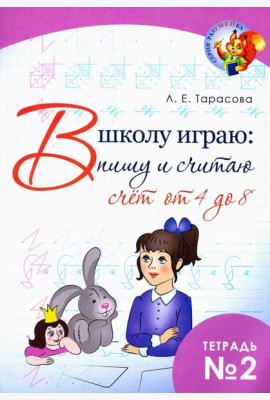 В школу играю: Пишу и считаю. Счет от 4 до 8. Часть 2