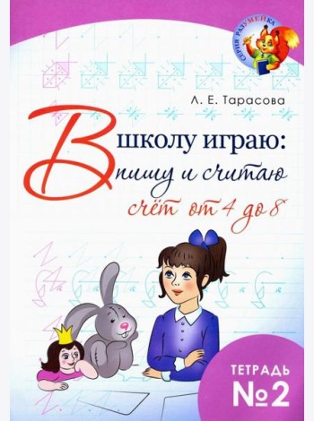 В школу играю: Пишу и считаю. Счет от 4 до 8. Часть 2