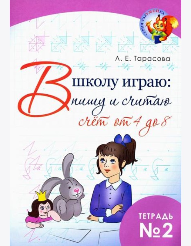 В школу играю: Пишу и считаю. Счет от 4 до 8. Часть 2
