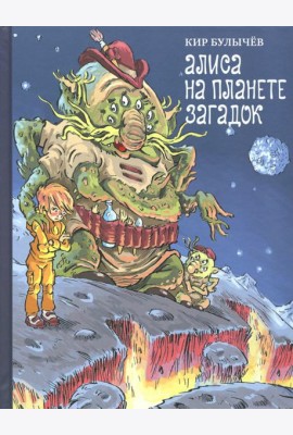 Алиса на планете загадок